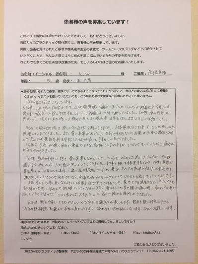船橋整体サロン|坂口カイロプラクティック整体院 五十肩患者様の口コミ紹介 50代・女性 症状:五十肩『昨年9月よりお世話になっています。6月頃より五十肩の症状がでて、近くの整骨院に通っていましたがなかなか改善せず、7月には婦人科の病気で入院、手術することになり治療は一時中断していました。その後、肩の症状は悪化して、こちらに来たときには痛みで夜もよく眠れず日常生活もままならない状態でした。初めての施術の時は、詳しく症状を聞いてくださり、人体模型などを使ってどこが悪いのか説明していただきました。また、骨に異常があったり、注射や手術などの治療が必要な場合もあるので念のため整形外科を受診したほうが良いとすすめていただきました。 その日は炎症が強く痛みで検査もできない状態だったのですが、テーピングをしていただき、痛みがかなりやわらぎました。 その後整形外科に行き、骨の異常もなかったので、こちらで初めは週に2回くらい、その後週に1回くらいのペースで通い治していただきました。仕事で腕を酷使することや、以前事故で首を悪くしていることもあり、一進一退の状態でしたが、毎回、その日の身体の症状に合わせて施術してくださるので肩だけでなく、身体全体がリラックスできて、どんどん元気になっていくようです。 また、少しでも早く良くなるようにと日常生活で気をつけることや、家でできる運動などのアドバイスもその時の状態に合わせて的確にしてくださいます。 肩以外でも首や腰が痛い時すぐにその場で治していただけるので、ここに来れば大丈夫!!と安心で頼れる場所ができました。先生は話しやすく、とてもやさしいので今では通うのが楽しみです。数ある整体院の中でもこちらの整体院を選んで本当に良かったです。これからもお世話になります。よろしくお願いします。』