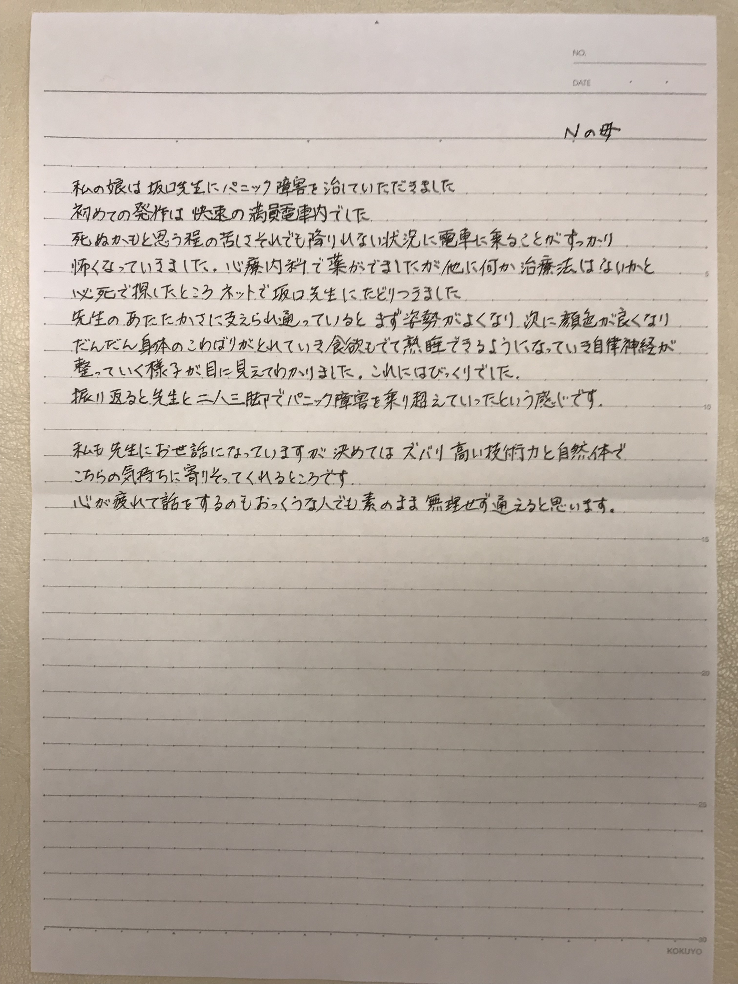 船橋整体サロン|坂口カイロプラクティック整体院 口コミ 症状:ご家族のパニック障害(50代・女性)私の娘は坂口先生にパニック障害を治していただきました。初めての発作は快速の満員電車内でした。死ぬかもと思う程の苦しさ、それでも降りられない状況に電車に乗ることがすっかり怖くなっていきました。心療内科で薬がでましたが他に何か治療法はないかと必死で探したところネットで坂口先生にたどりつきました。先生のあたたかさに支えられ通っていると、まず姿勢がよくなり、次に顔色が良くなり、だんだん身体のこわばりがとれていき食欲もでて熟睡できるようになっていき自律神経が整っていく様子が目に見えてわかりました。これにはびっくりでした。振り返ると先生と二人三脚でパニック障害を乗り越えていったという感じです。私も先生にお世話になっていますが、決めてはズバリ高い技術力と自然体でこちらの気持ちに寄りそってくれるところです。心が疲れて話をするのもおっくうな人でも素のまま無理せず通えると思います。
