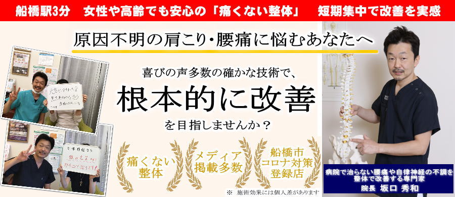 船橋駅3分 女性や高齢でも安心の「痛くない整体」 短期集中で改善を実感。原因不明の肩こり・腰痛に悩むあなたへ。喜びの声多数の確かな技術で根本的に改善しませんか?