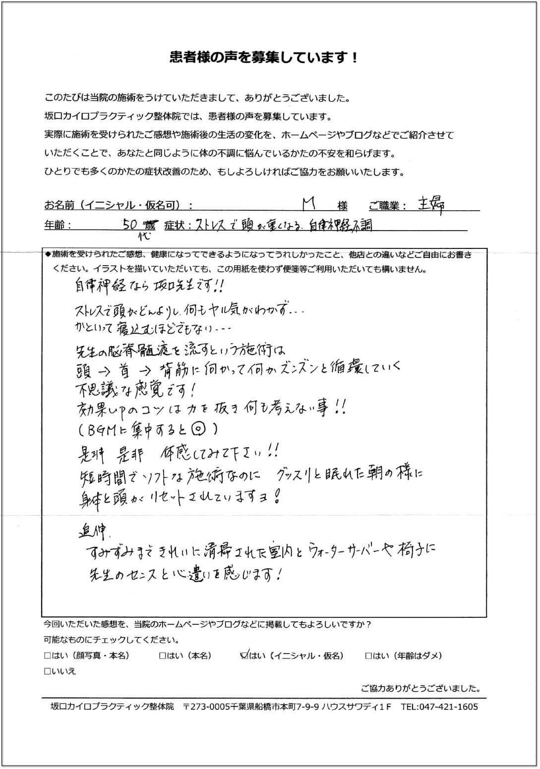 船橋整体サロン|坂口カイロプラクティック整体院 自律神経失調症の患者様口コミ 50代 症状:自律神経の不調 『自律神経なら坂口先生です!!ストレスで頭がどんよりし、何もヤル気がわかず...かといって寝込むほどでもない...先生の脳脊髄液を流すという施術は、頭→首→背筋に向かって何かズンズンと循環していく不思議な感覚です!効果UPのコツは力を抜き何も考えない事!!(BGMに集中すると◎)是非 是非 体感してみてください!!短時間でソフトな施術なのにグッスリと眠れた朝の様に体と頭がリセットされていますよ!追伸:すみずみまできれいに清掃された室内とウォーターサーバーや椅子に先生のセンスと心遣いを感じます!』