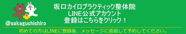 船橋整体サロン｜坂口カイロプラクティック整体院　LINE＠はじめました。２４時間ご予約＆ご相談受付中　友達募集中です。空き枠があるときにお得なクーポンを発行いたします。登録はこちらをクリック。登録後、ご予約希望日時を第３希望までご連絡ください。