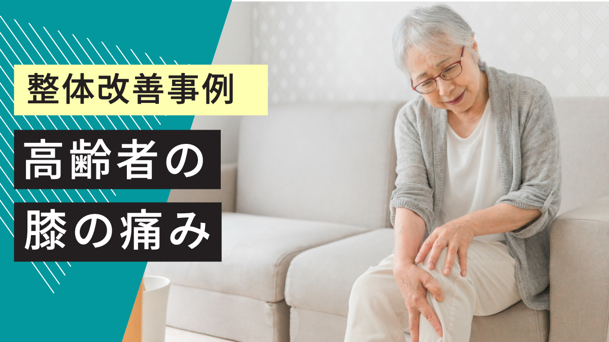 高齢者の膝の痛みのDRT整体改善事例