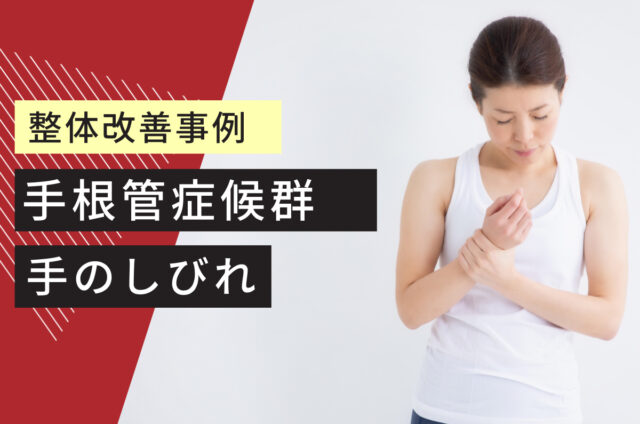 手のしびれ（手根管症候群）のDRT整体改善事例